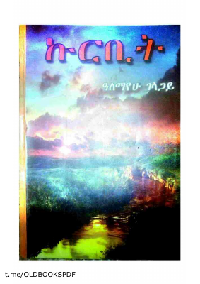 ኩርቢት @Ethio_smart ተቀላቀሉን.pdf